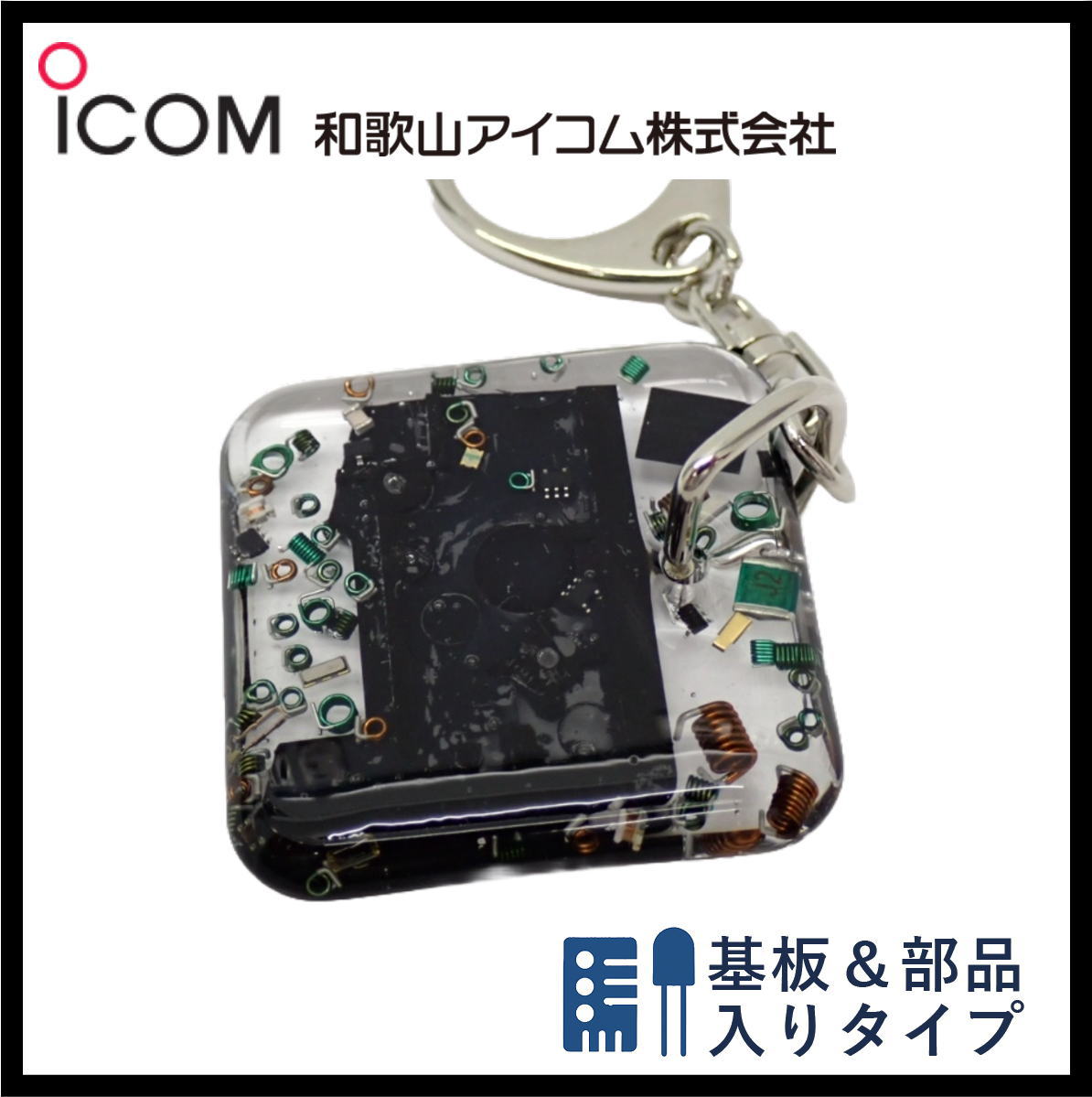 和歌山アイコム製｜無線機パーツ入りキーホルダー《限定・No.138》
