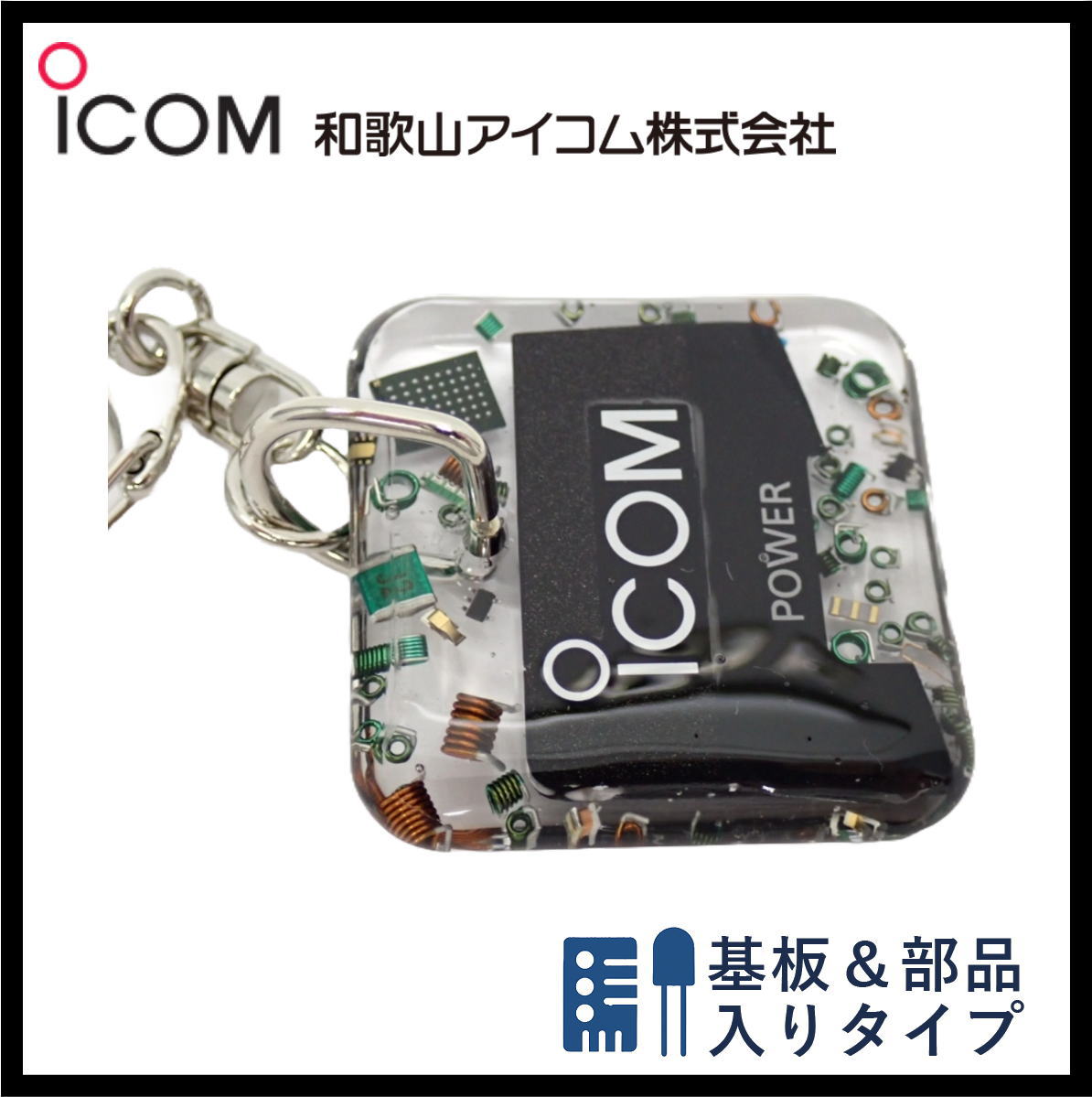 和歌山アイコム製｜無線機パーツ入りキーホルダー《限定・No.138》