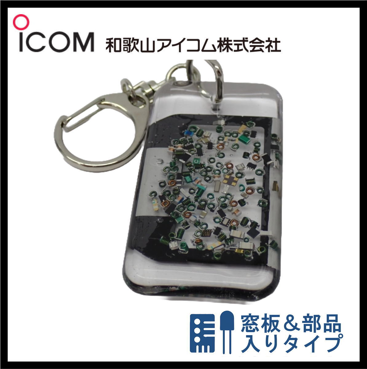 和歌山アイコム製｜無線機パーツ入りキーホルダー《限定・No.139》