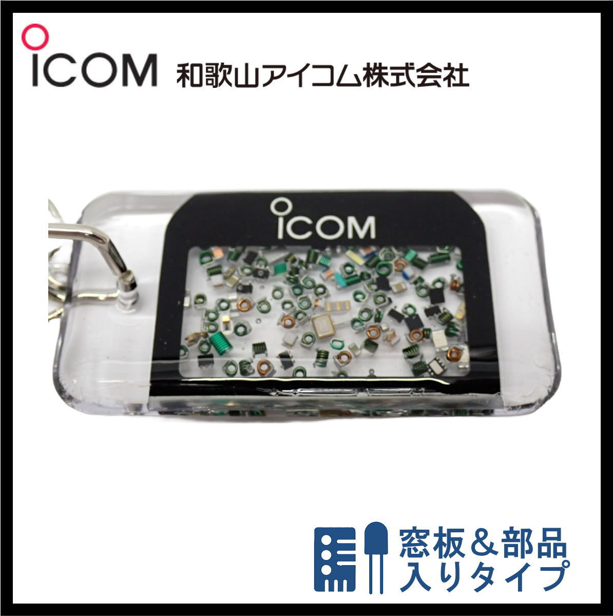 和歌山アイコム製｜無線機パーツ入りキーホルダー《限定・No.139》