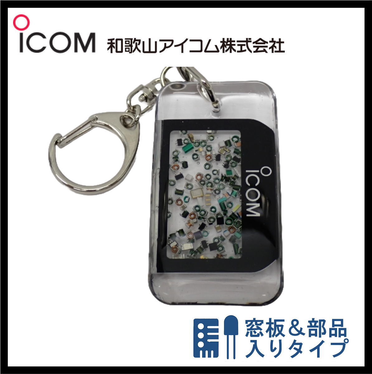 和歌山アイコム製｜無線機パーツ入りキーホルダー《限定・No.139》