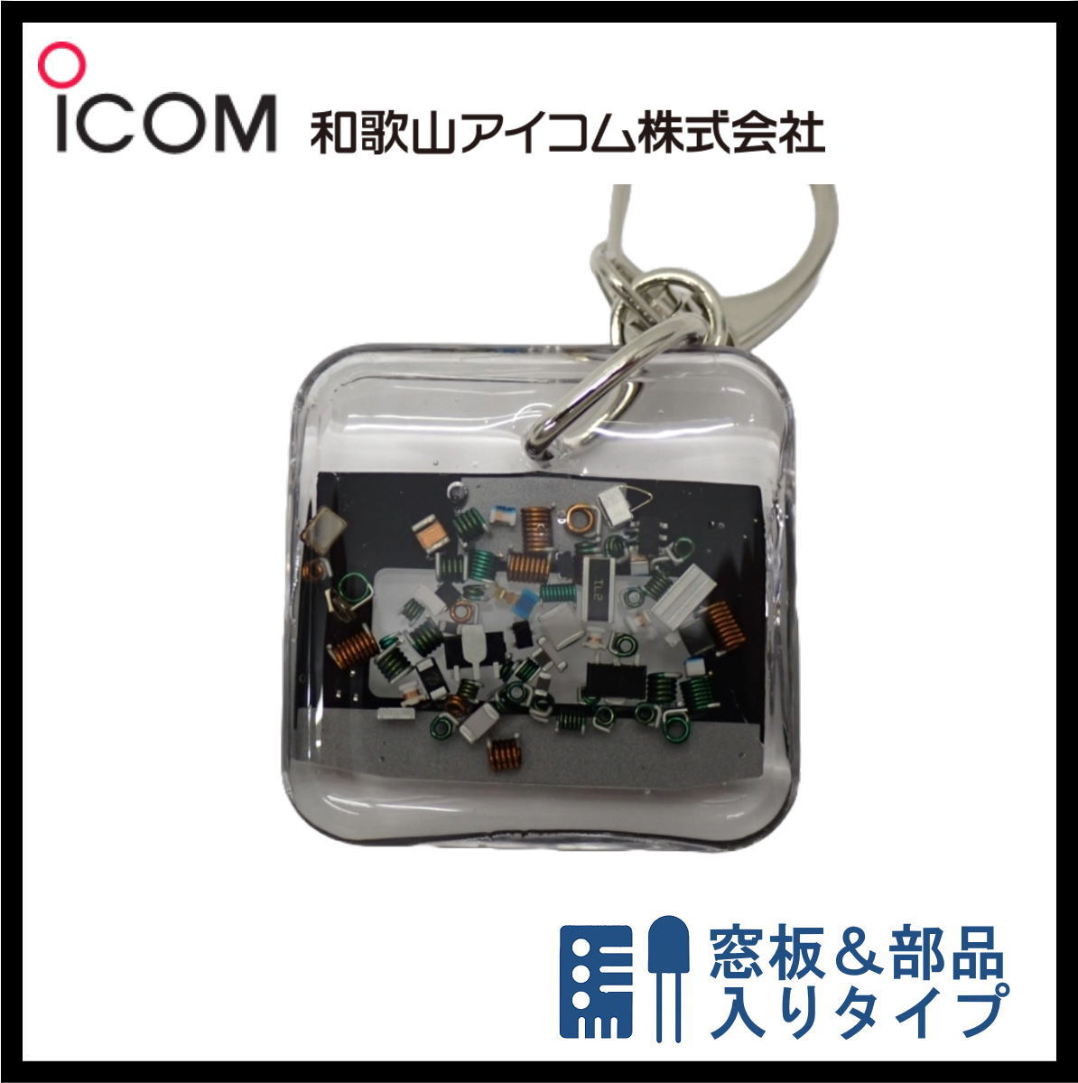 和歌山アイコム製｜無線機パーツ入りキーホルダー《限定・No.140》