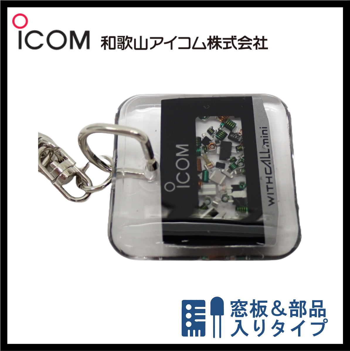 和歌山アイコム製｜無線機パーツ入りキーホルダー《限定・No.140》