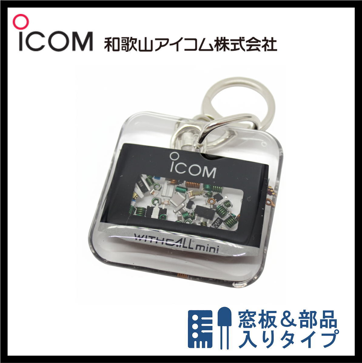 和歌山アイコム製｜無線機パーツ入りキーホルダー《限定・No.140》
