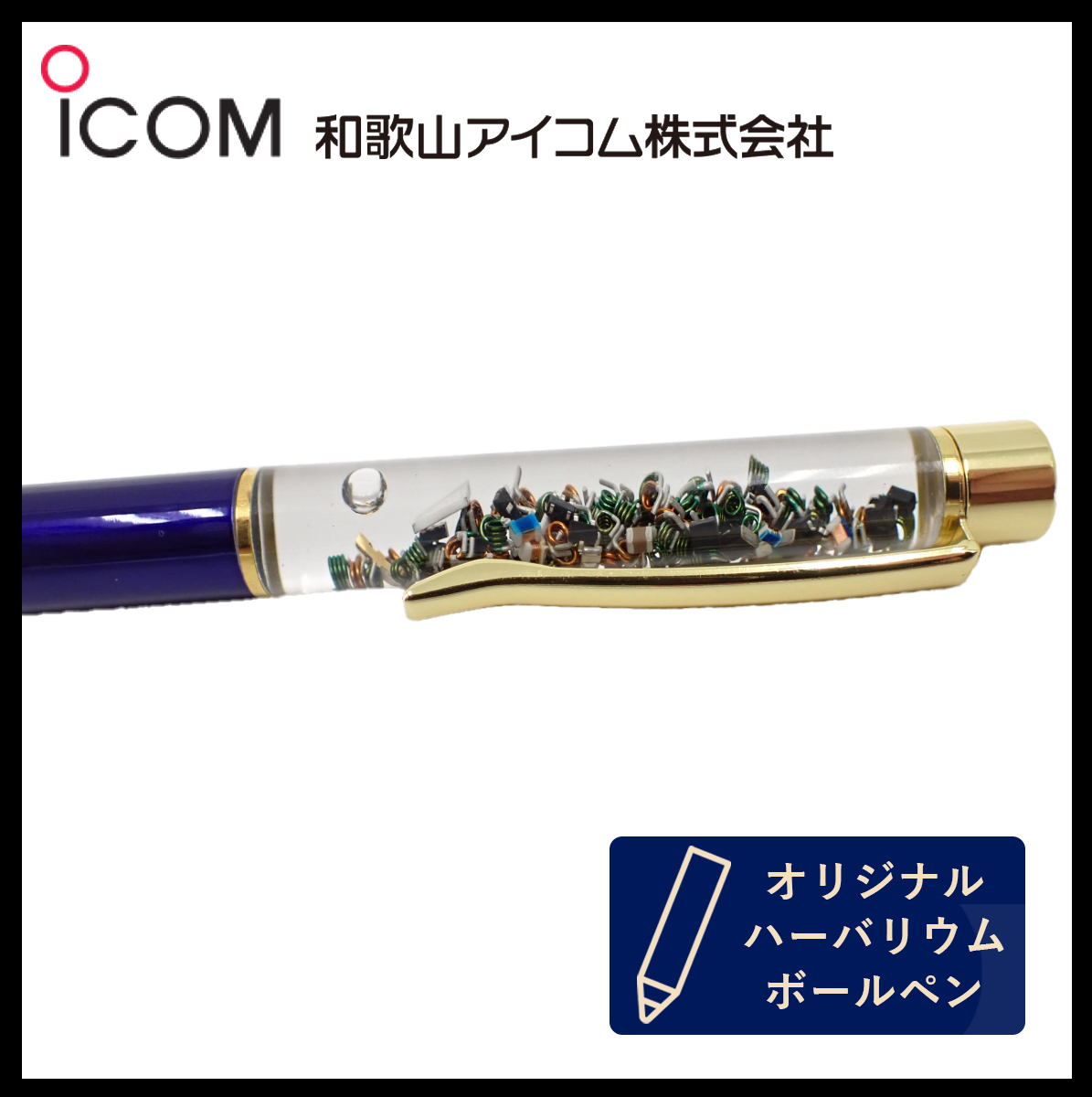 和歌山アイコム製｜無線機パーツ入りハーバリウムボールペン《限定・No.0027》