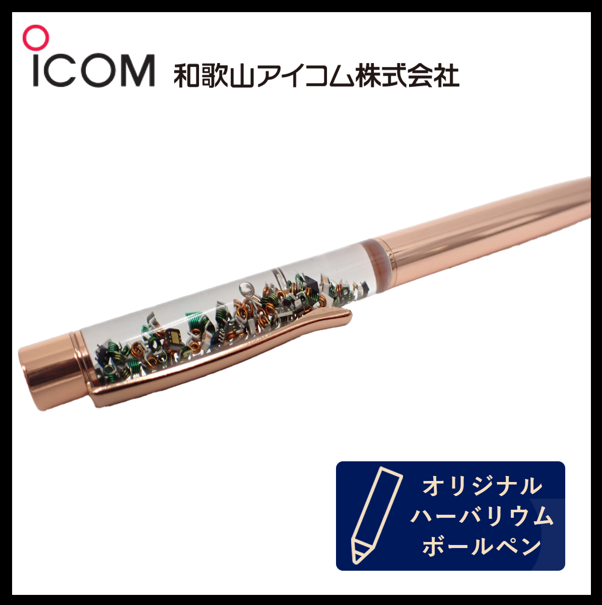 和歌山アイコム製｜無線機パーツ入りハーバリウムボールペン《限定・No.0028》