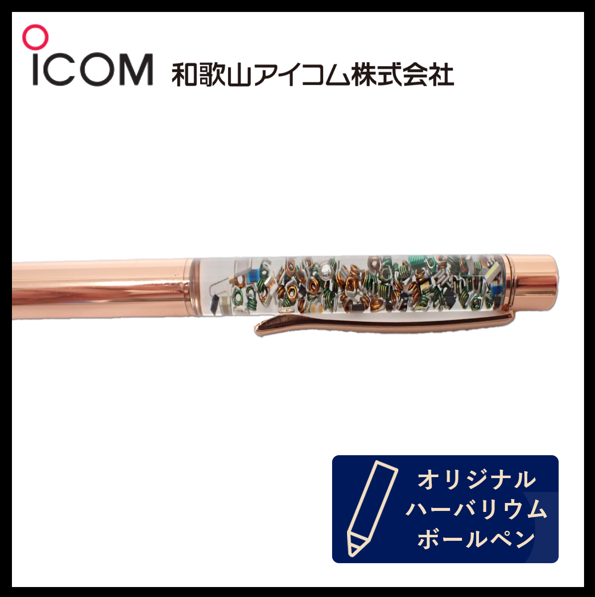 和歌山アイコム製｜無線機パーツ入りハーバリウムボールペン《限定・No.0028》