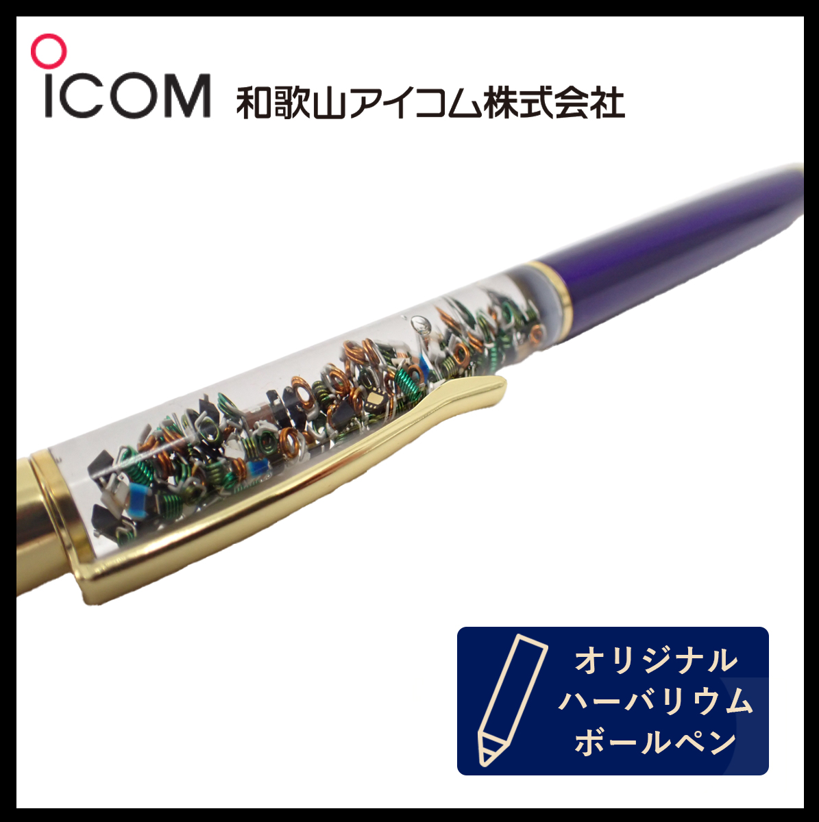 和歌山アイコム製｜無線機パーツ入りハーバリウムボールペン《限定・No.0029》