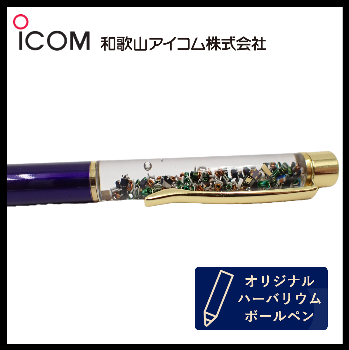 和歌山アイコム製｜無線機パーツ入りハーバリウムボールペン《限定・No.0029》