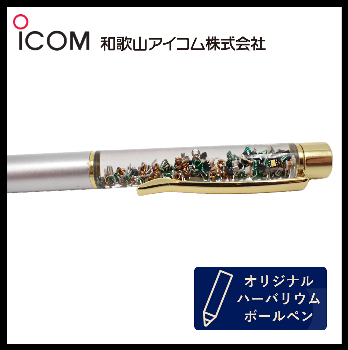 和歌山アイコム製｜無線機パーツ入りハーバリウムボールペン《限定・No.0030》