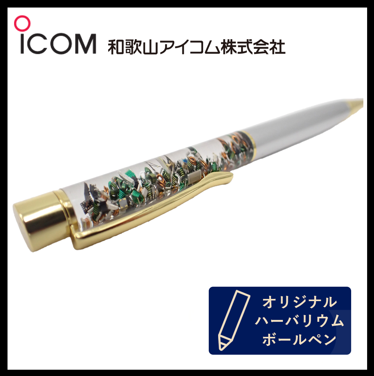和歌山アイコム製｜無線機パーツ入りハーバリウムボールペン《限定・No.0030》