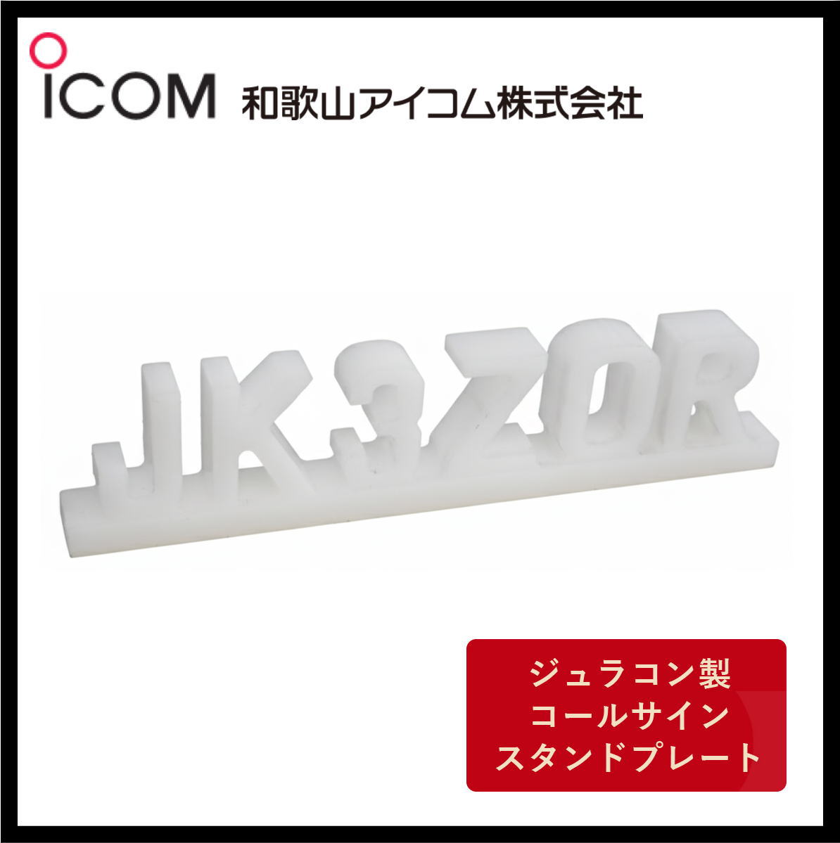 和歌山アイコム製｜ジュラコン製（硬質プラスチック）　コールサインスタンドプレート（ホワイト）