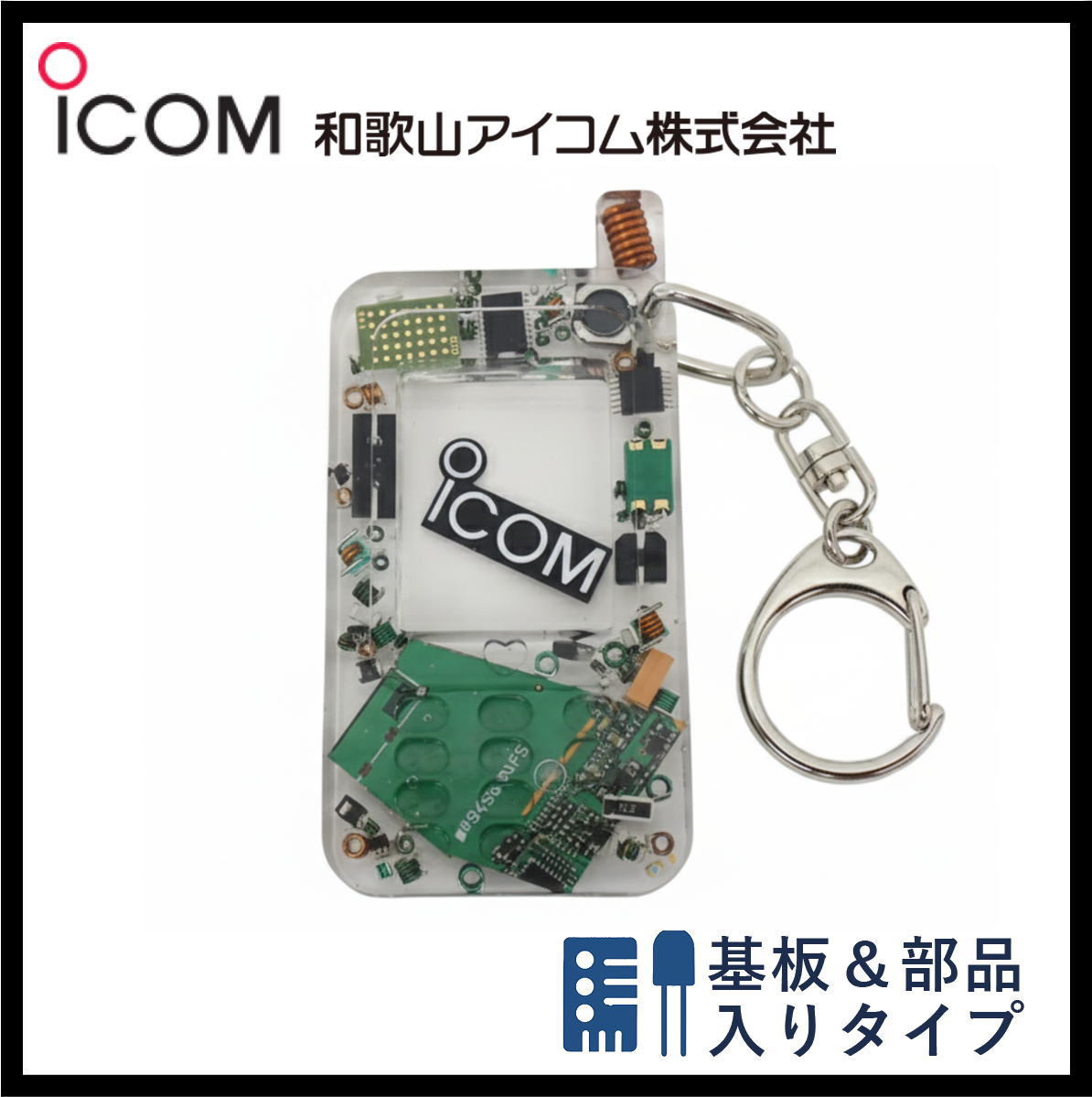 和歌山アイコム製｜無線機パーツ入りキーホルダー《限定・No.145》新タイプ