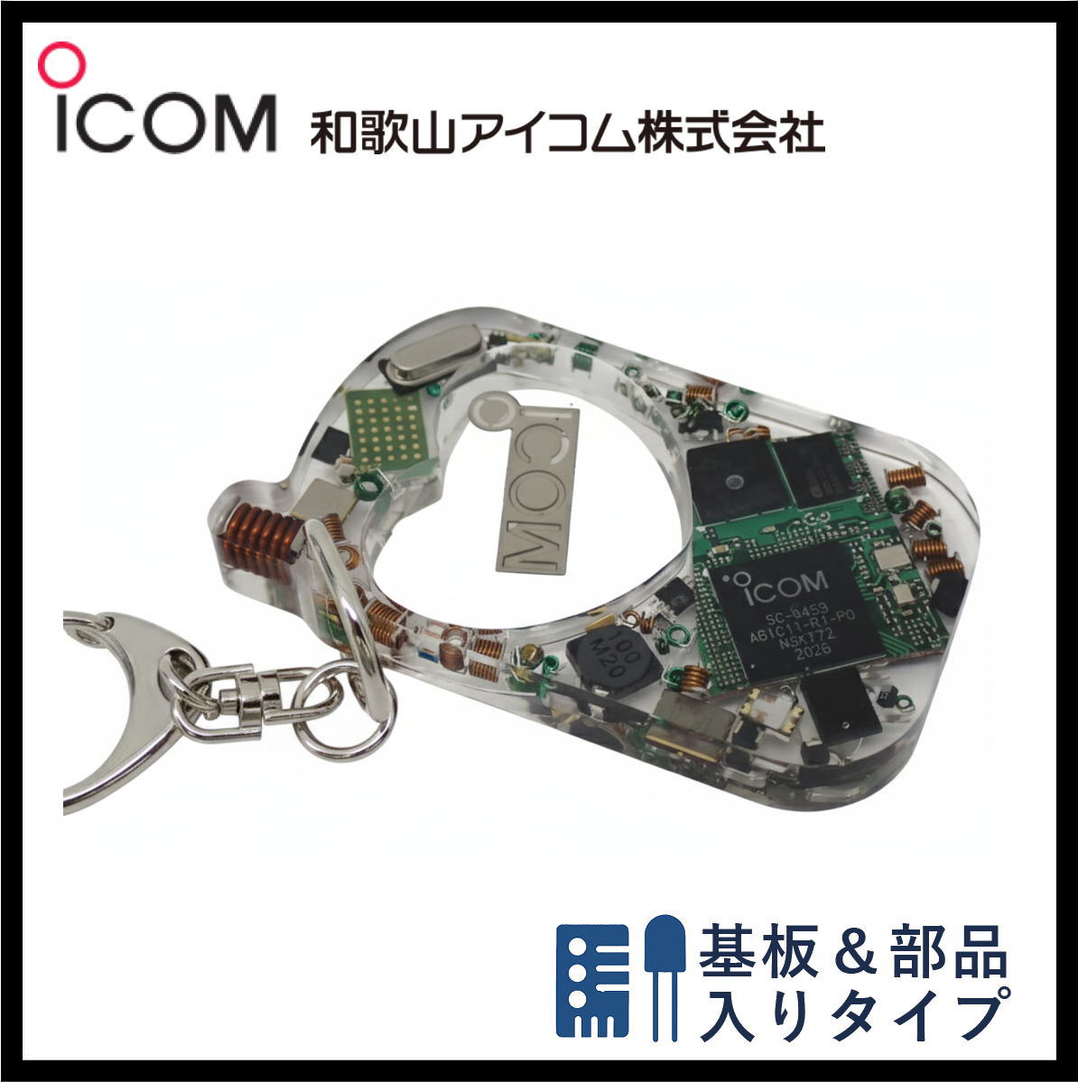 和歌山アイコム製｜無線機パーツ入りキーホルダー《限定・No.148》新タイプ