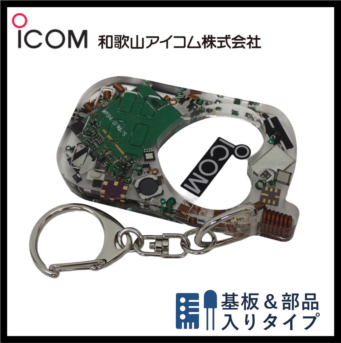 和歌山アイコム製｜無線機パーツ入りキーホルダー《限定・No.148》新タイプ