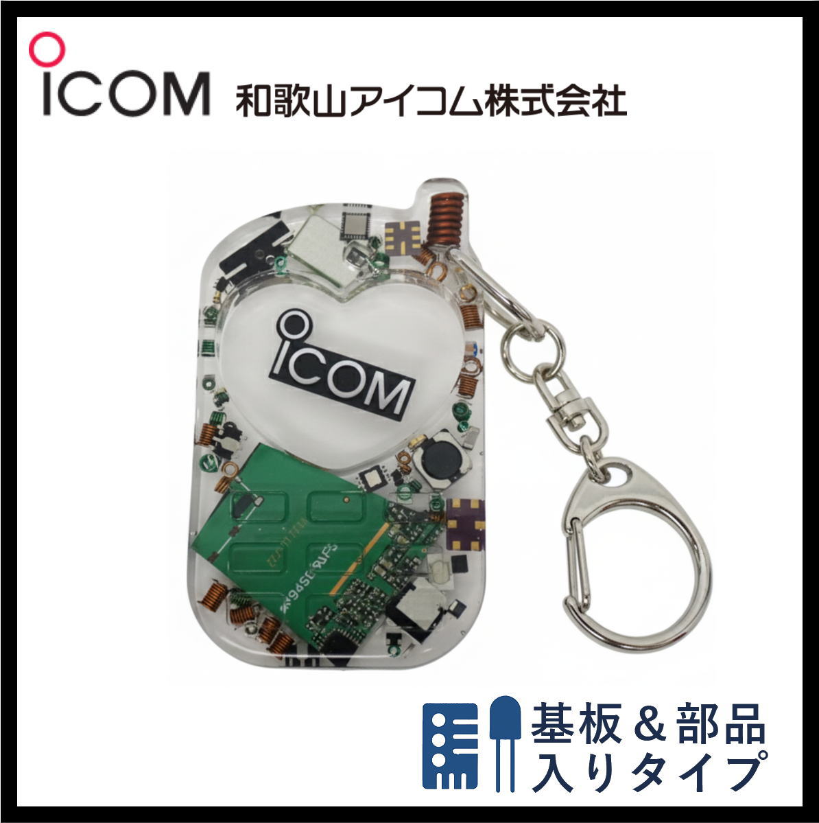 和歌山アイコム製｜無線機パーツ入りキーホルダー《限定・No.148》新タイプ