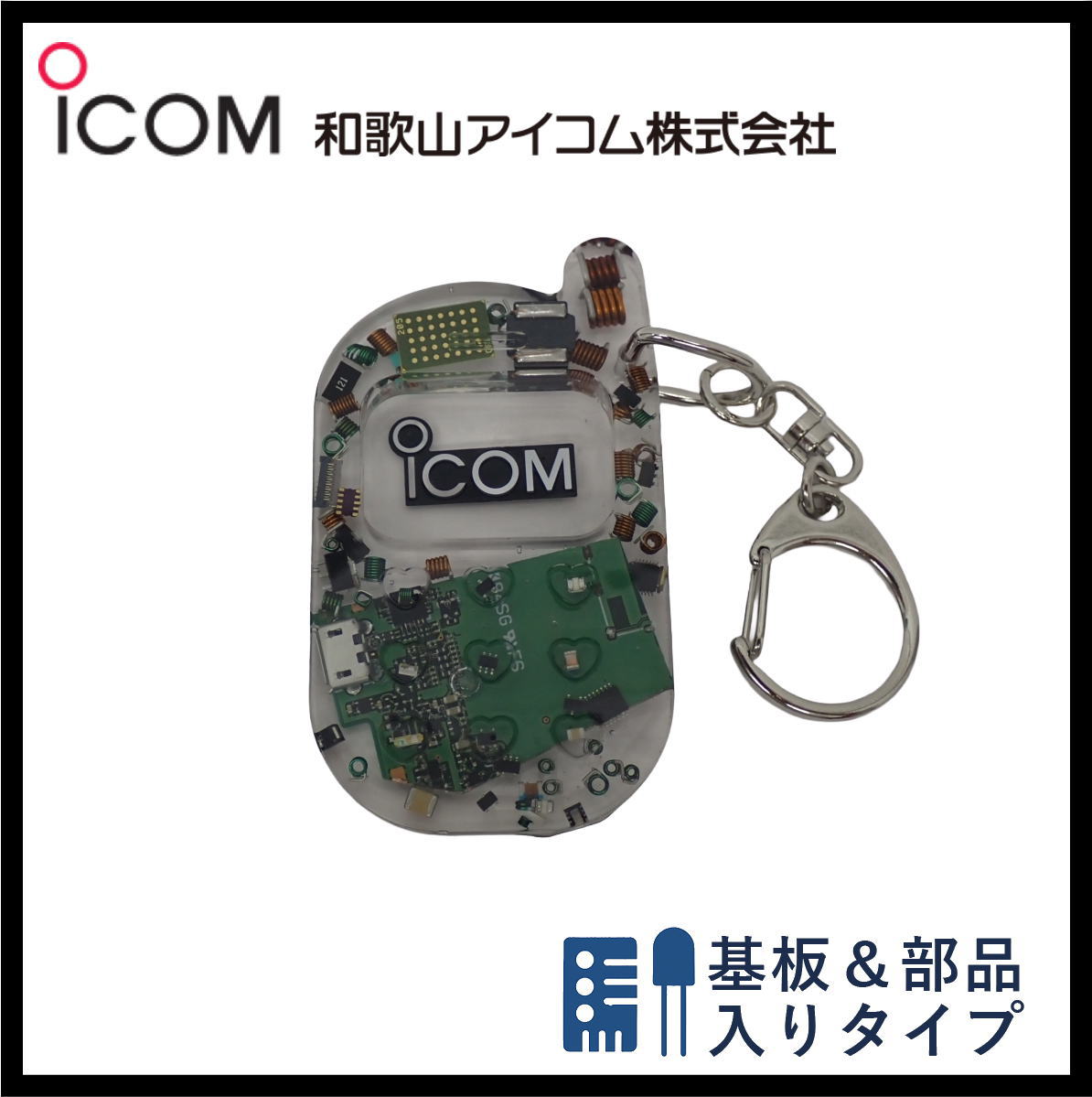 和歌山アイコム製｜無線機パーツ入りキーホルダー《限定・No.149》新タイプ