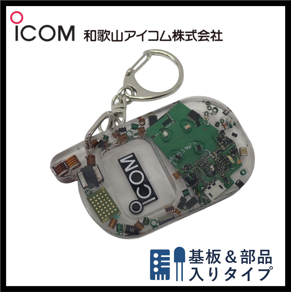 和歌山アイコム製｜無線機パーツ入りキーホルダー《限定・No.149》新タイプ