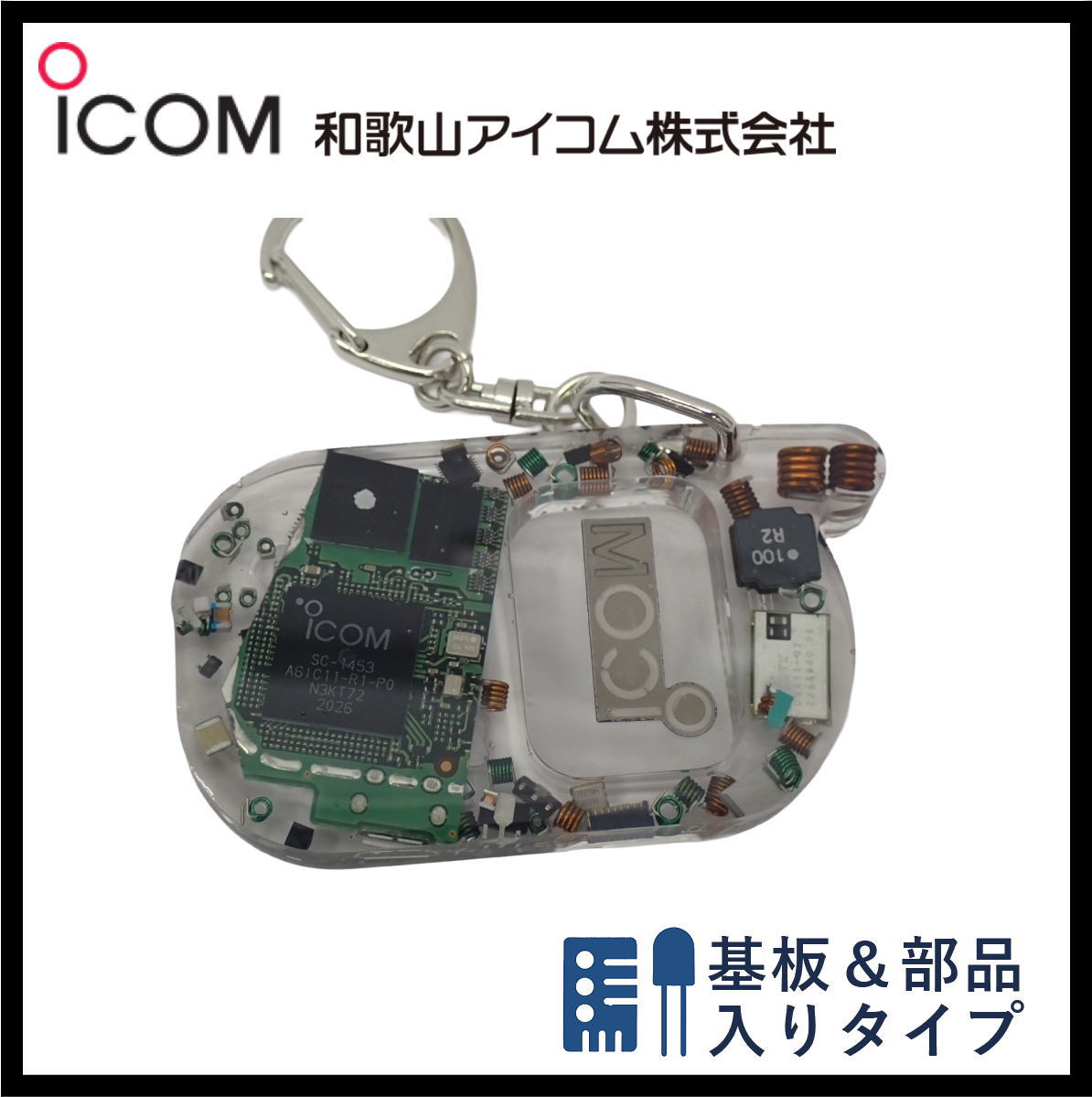 和歌山アイコム製｜無線機パーツ入りキーホルダー《限定・No.149》新タイプ