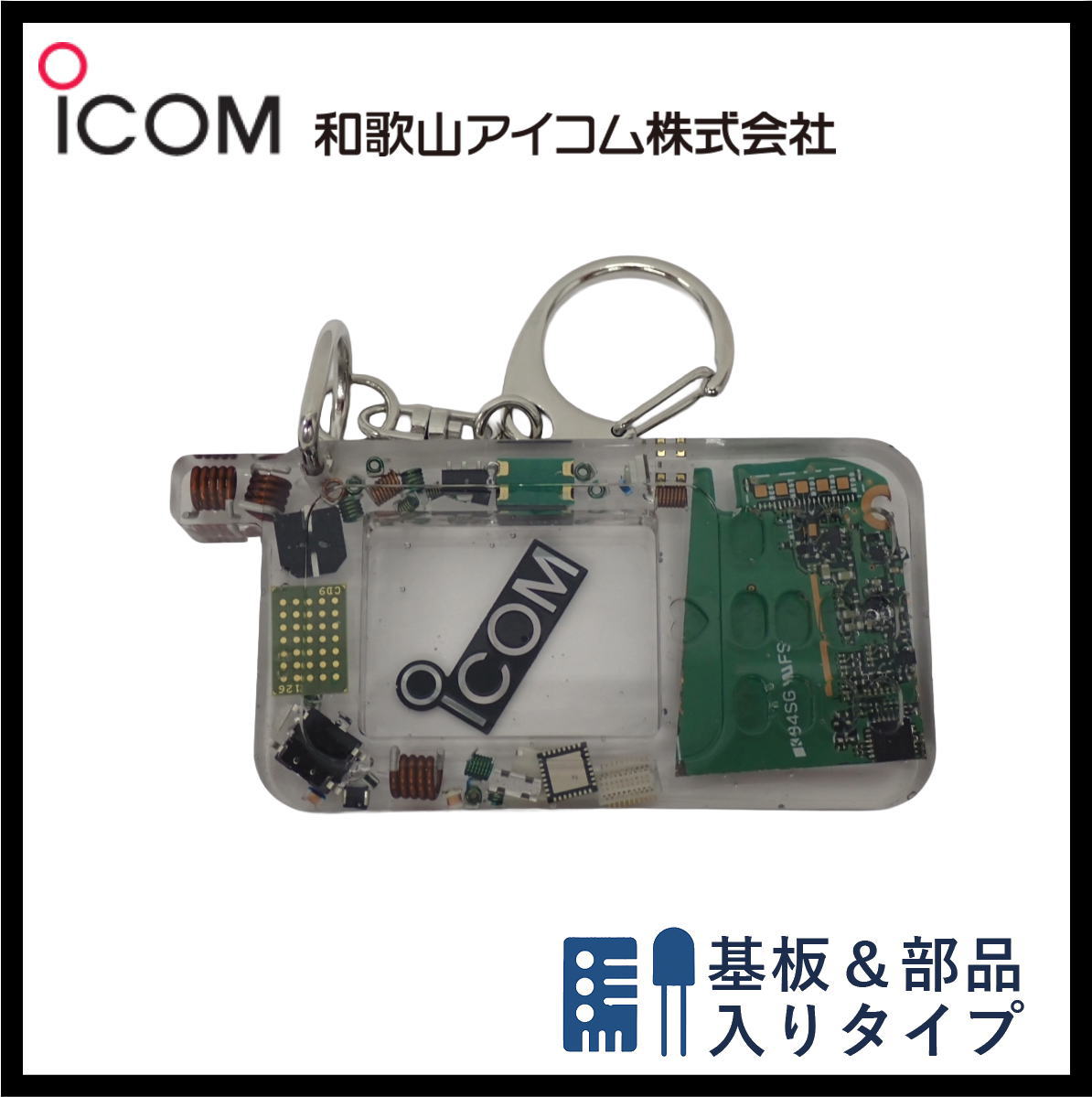 和歌山アイコム製｜無線機パーツ入りキーホルダー《限定・No.150》新タイプ