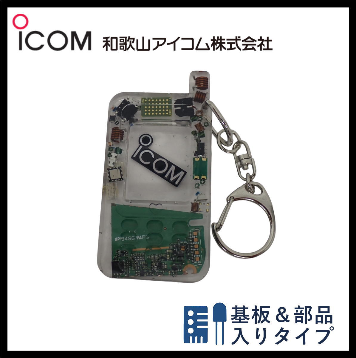 和歌山アイコム製｜無線機パーツ入りキーホルダー《限定・No.150》新タイプ