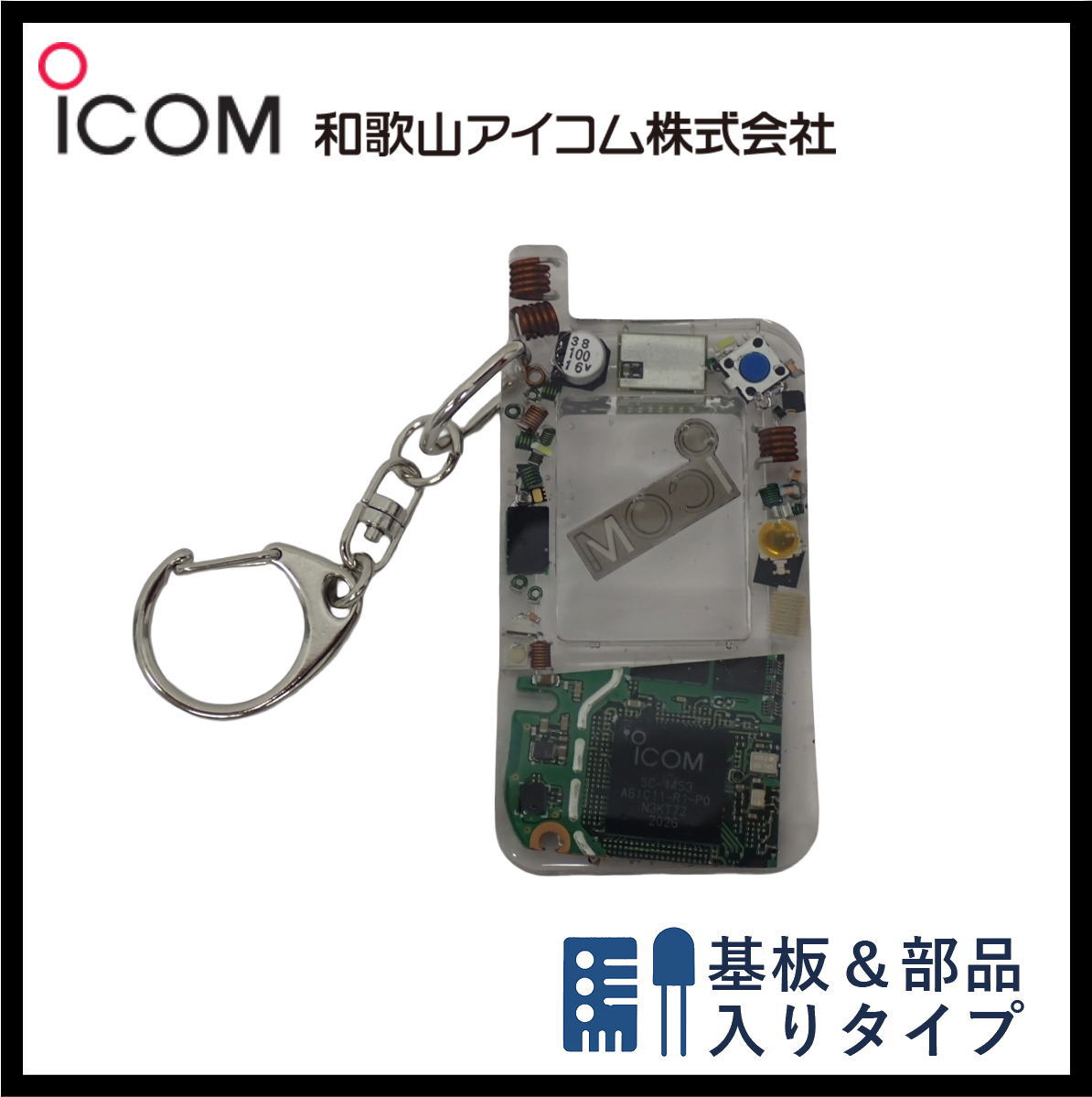 和歌山アイコム製｜無線機パーツ入りキーホルダー《限定・No.150》新タイプ