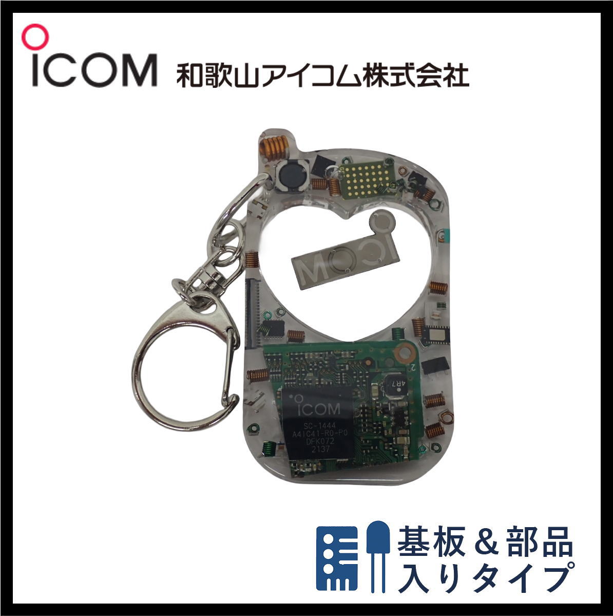 和歌山アイコム製｜無線機パーツ入りキーホルダー《限定・No.151》新タイプ