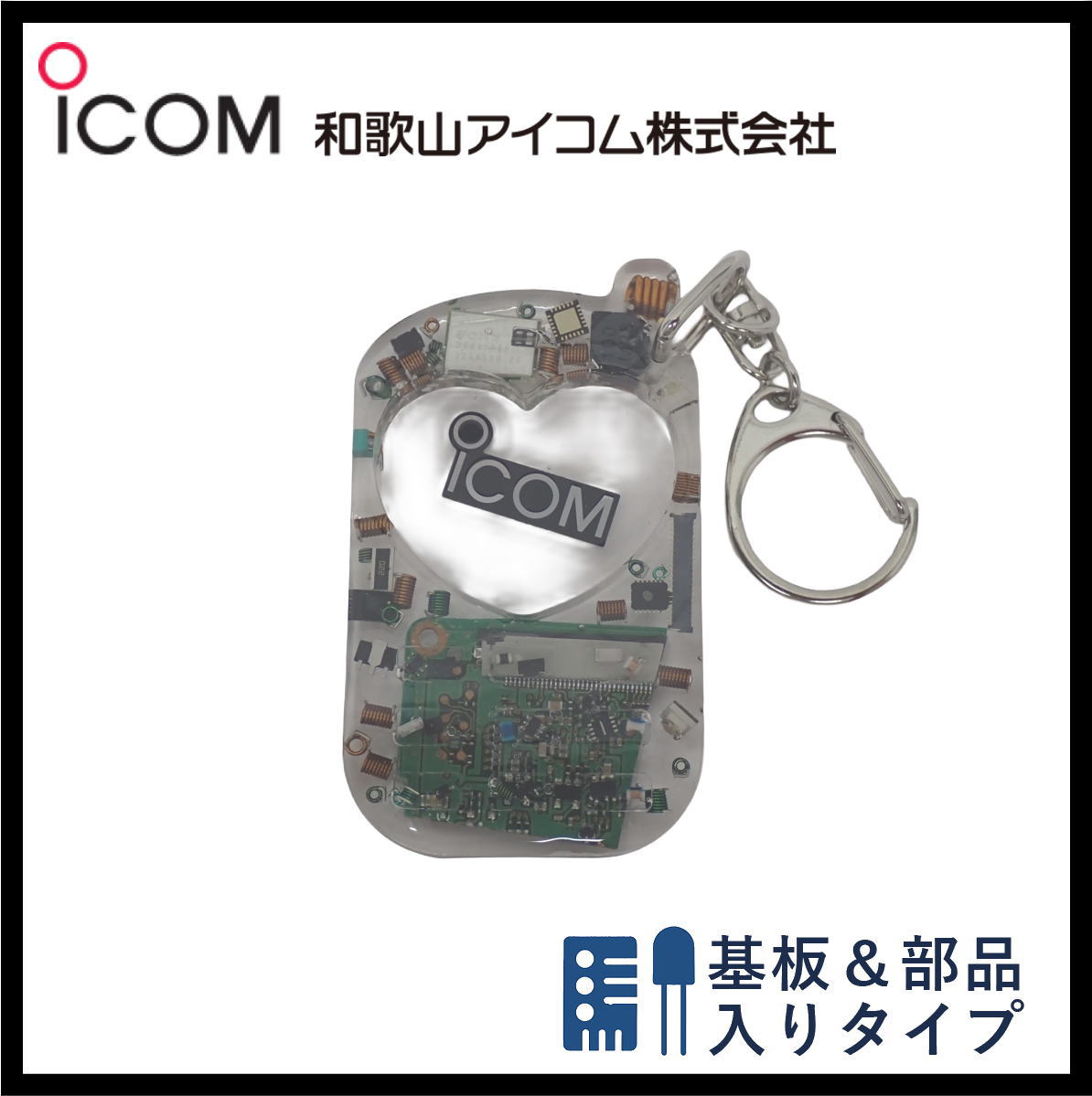 和歌山アイコム製｜無線機パーツ入りキーホルダー《限定・No.151》新タイプ