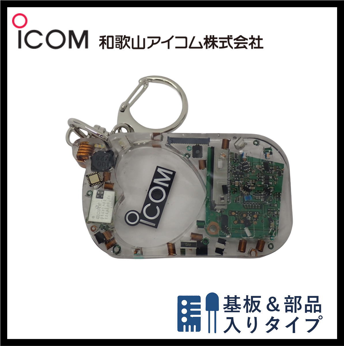 和歌山アイコム製｜無線機パーツ入りキーホルダー《限定・No.151》新タイプ
