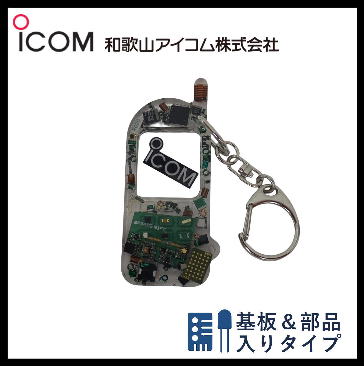 和歌山アイコム製｜無線機パーツ入りキーホルダー《限定・No.152》新タイプ