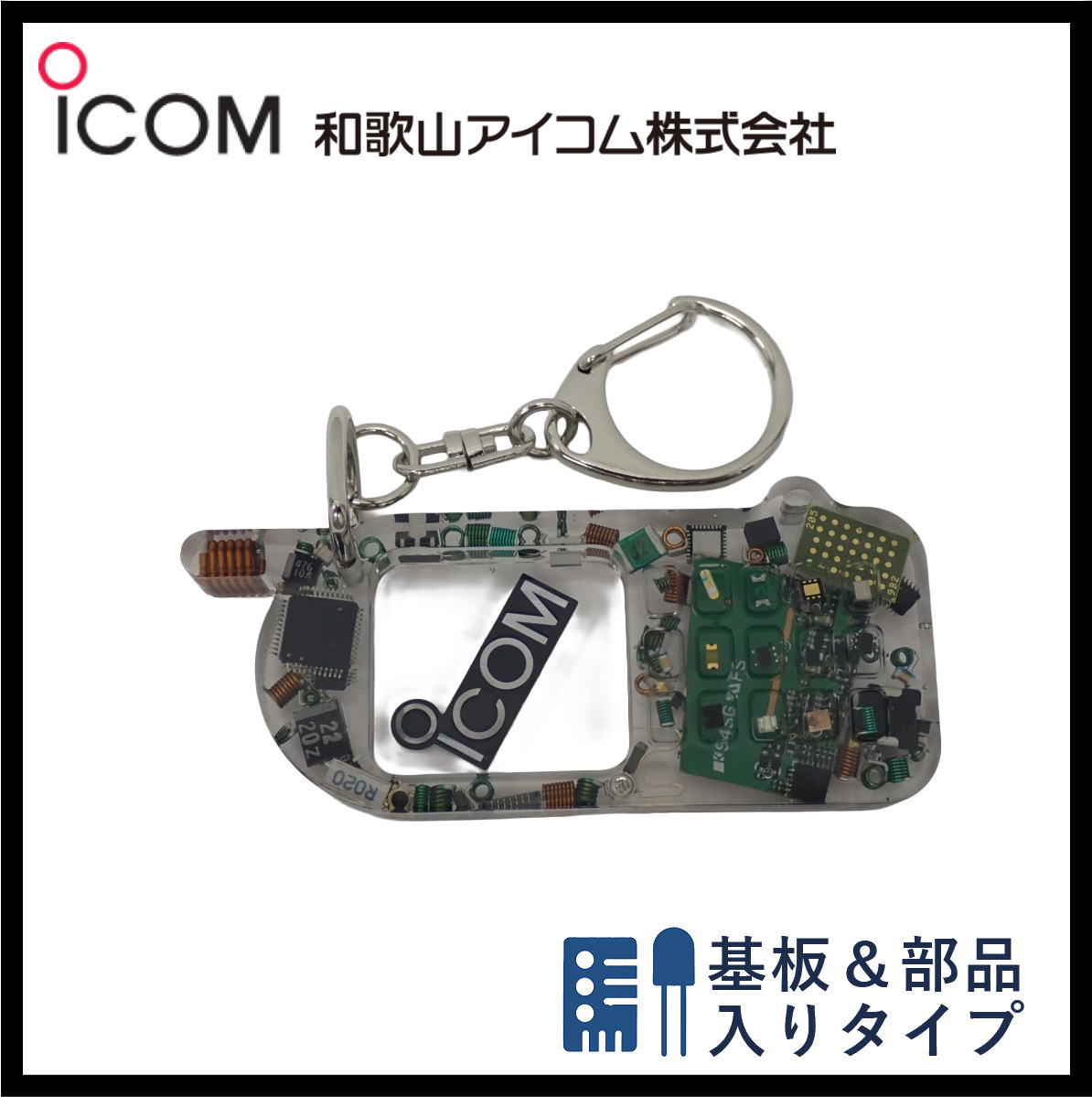 和歌山アイコム製｜無線機パーツ入りキーホルダー《限定・No.152》新タイプ