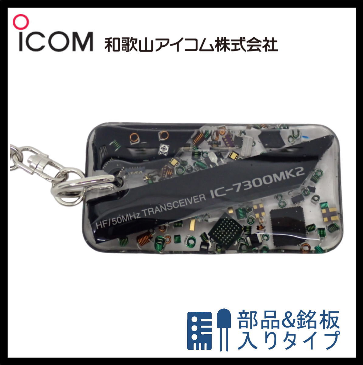 和歌山アイコム製｜無線機パーツ入りキーホルダー《限定・No.153》　新製品　IC-7300MK2