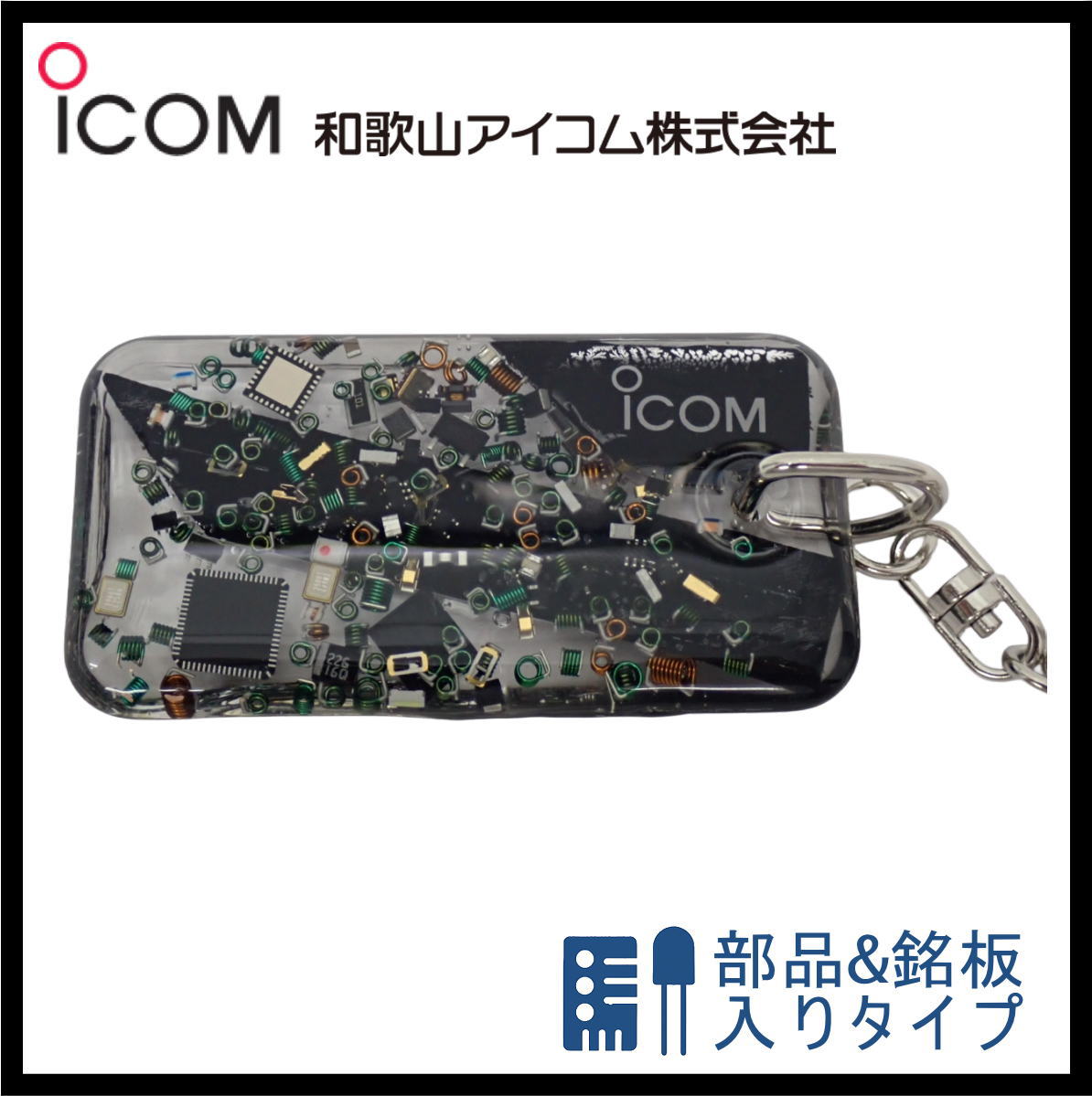 和歌山アイコム製｜無線機パーツ入りキーホルダー《限定・No.153》　新製品　IC-7300MK2