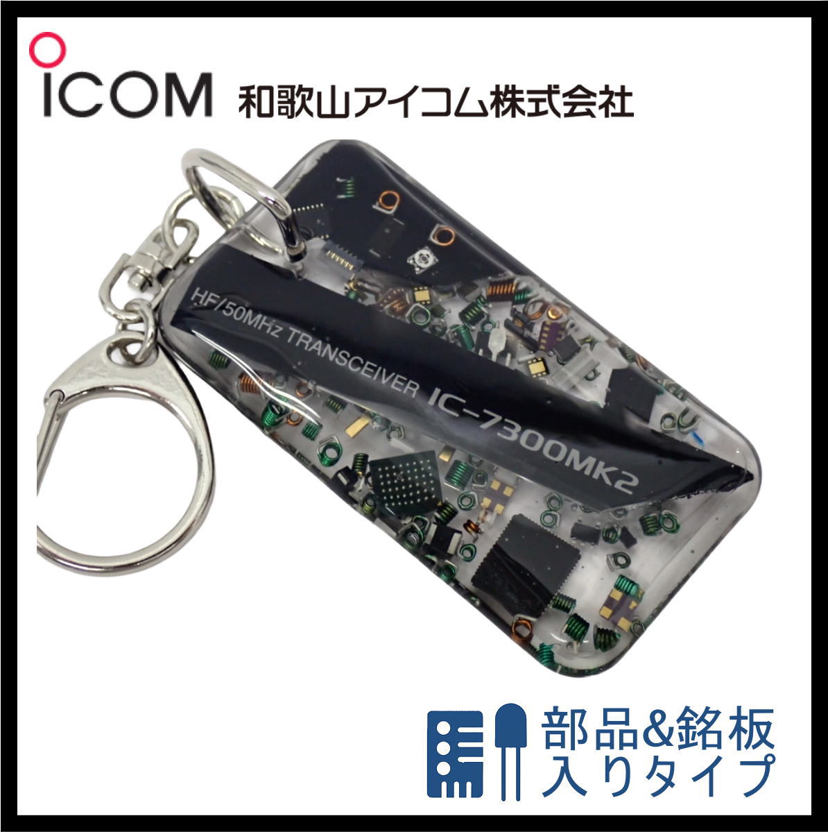 和歌山アイコム製｜無線機パーツ入りキーホルダー《限定・No.153》　新製品　IC-7300MK2