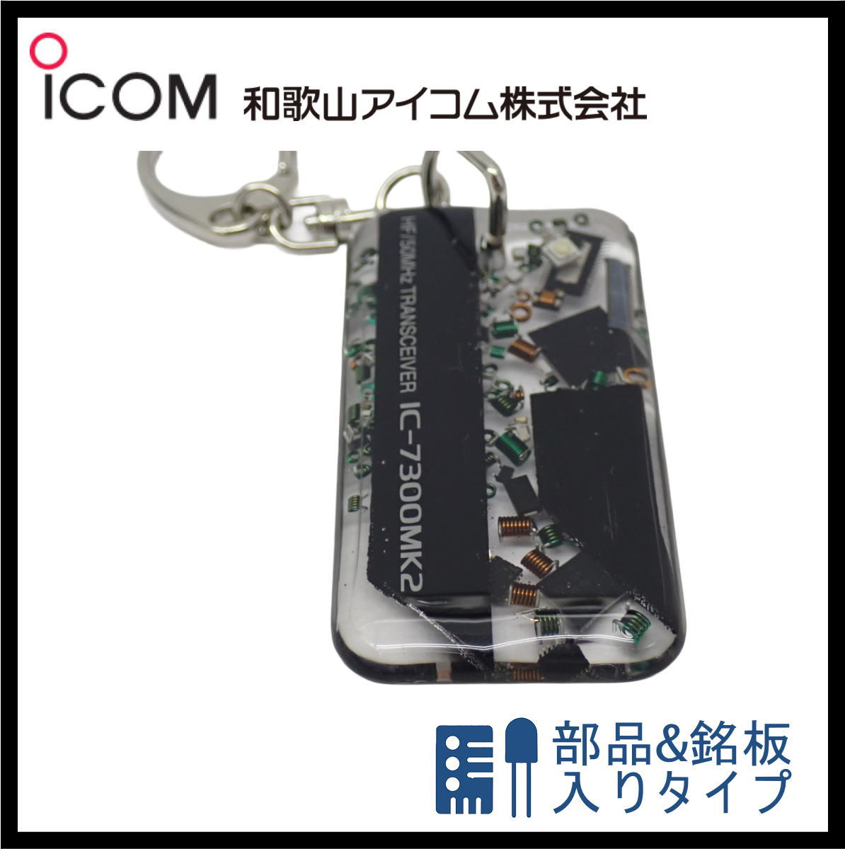 和歌山アイコム製｜無線機パーツ入りキーホルダー《限定・No.154》　新製品　IC-7300MK2