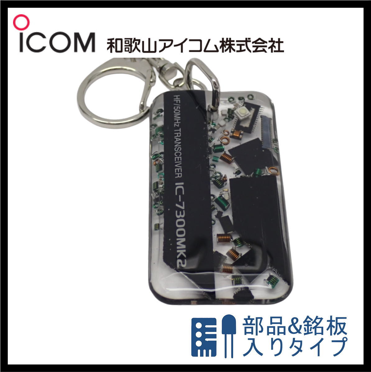 和歌山アイコム製｜無線機パーツ入りキーホルダー《限定・No.154》　新製品　IC-7300MK2
