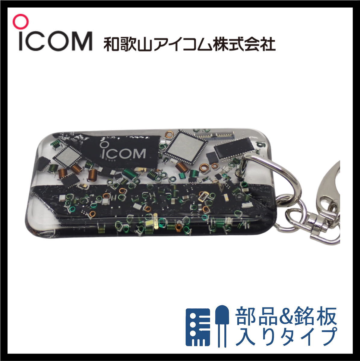 和歌山アイコム製｜無線機パーツ入りキーホルダー《限定・No.154》　新製品　IC-7300MK2