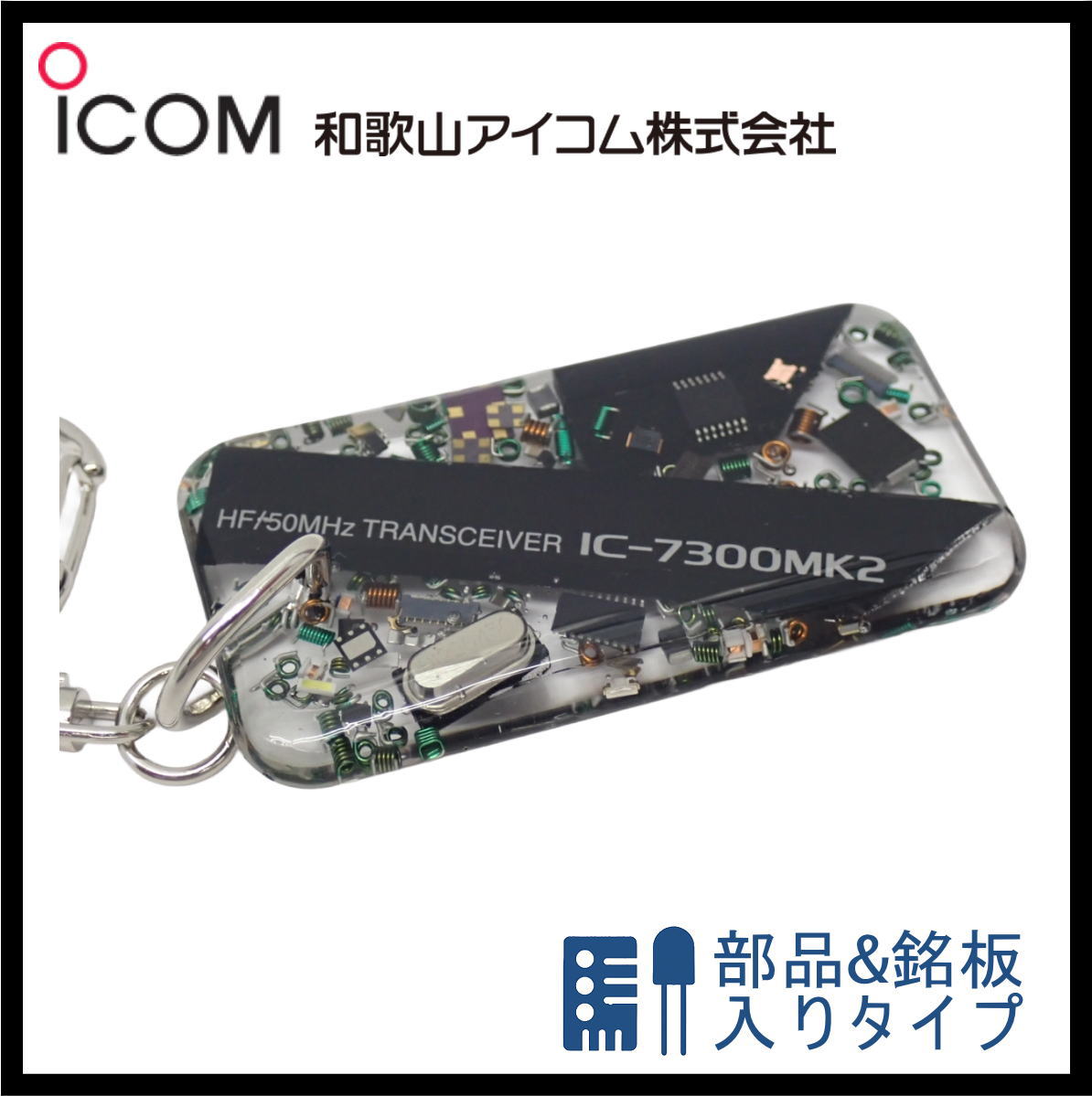 和歌山アイコム製｜無線機パーツ入りキーホルダー《限定・No.155》　新製品　IC-7300MK2