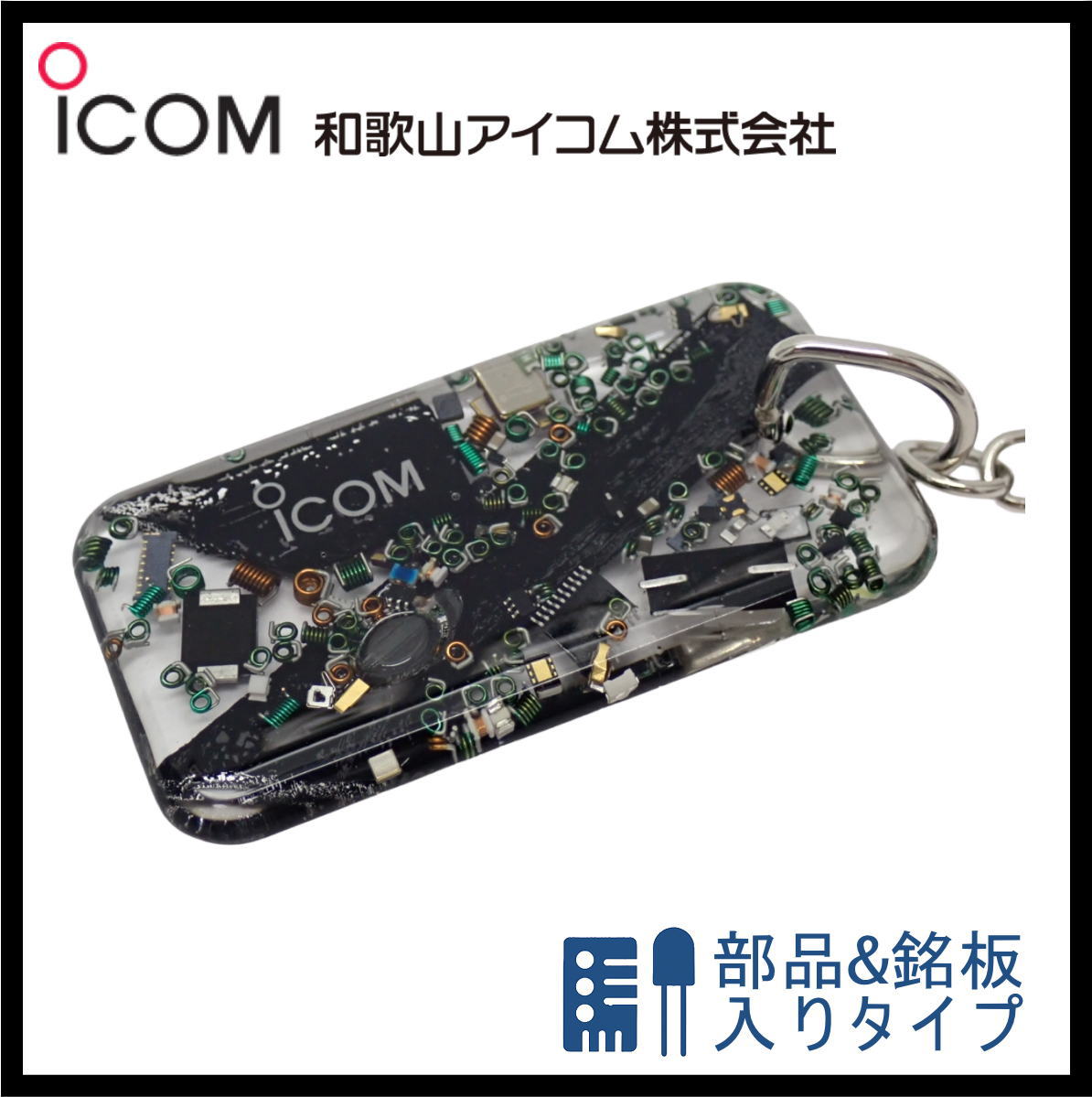 和歌山アイコム製｜無線機パーツ入りキーホルダー《限定・No.155》　新製品　IC-7300MK2