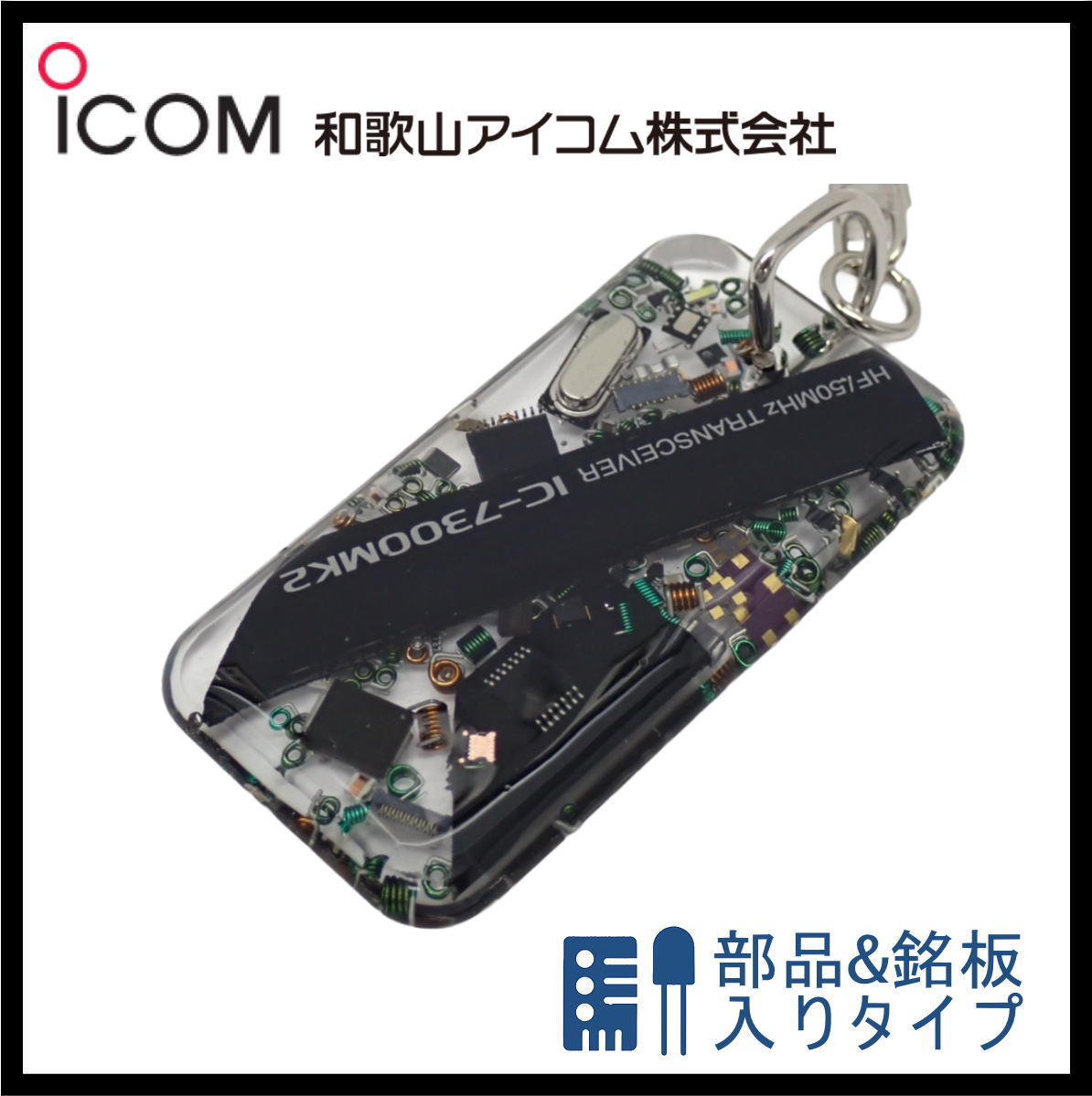 和歌山アイコム製｜無線機パーツ入りキーホルダー《限定・No.155》　新製品　IC-7300MK2