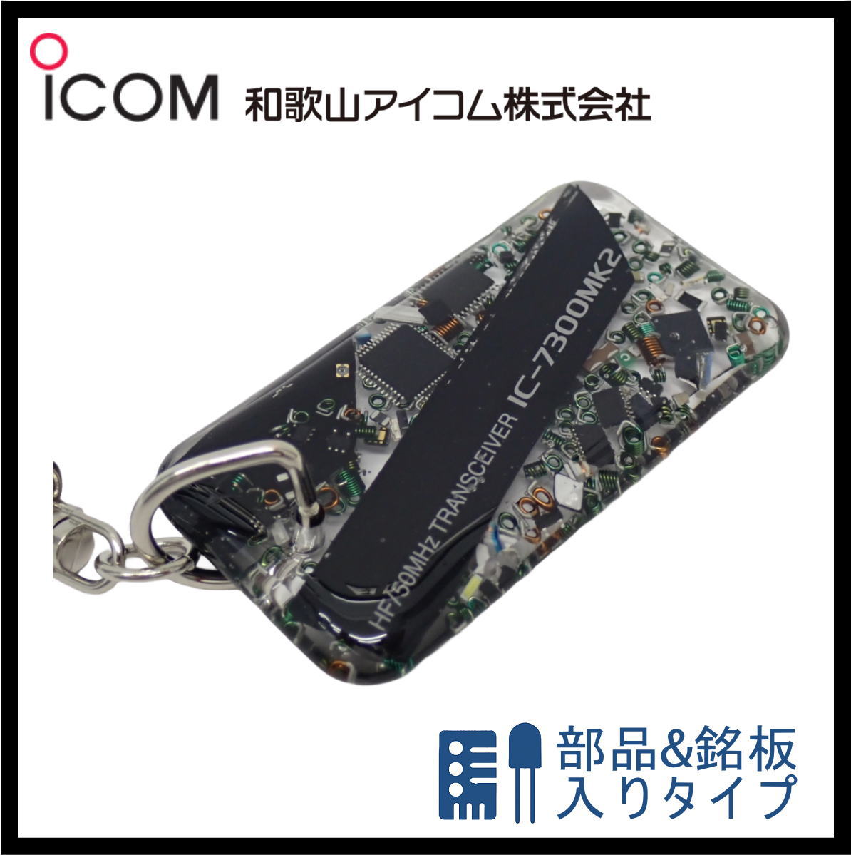 和歌山アイコム製｜無線機パーツ入りキーホルダー《限定・No.156》　新製品　IC-7300MK2