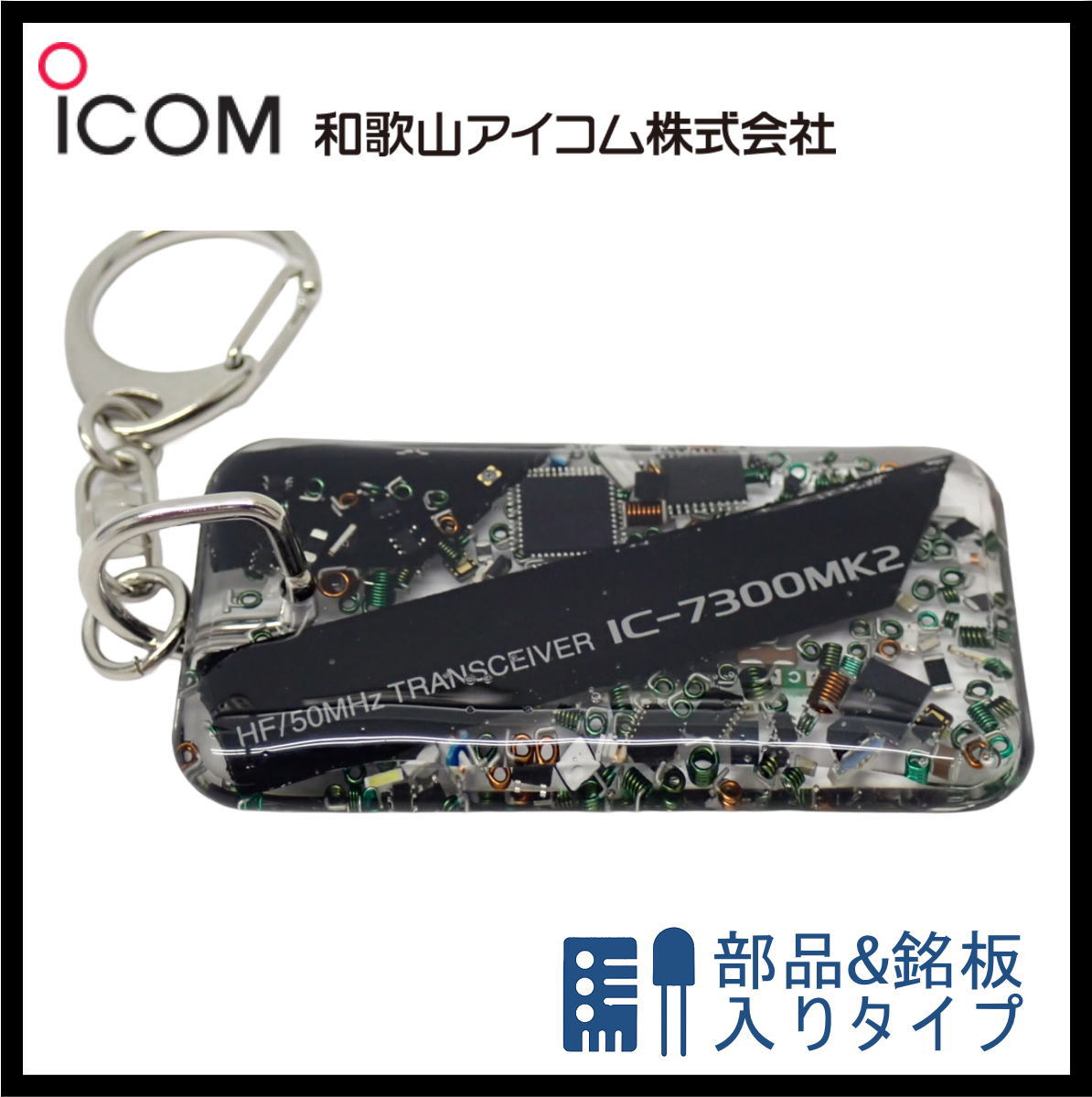和歌山アイコム製｜無線機パーツ入りキーホルダー《限定・No.156》　新製品　IC-7300MK2