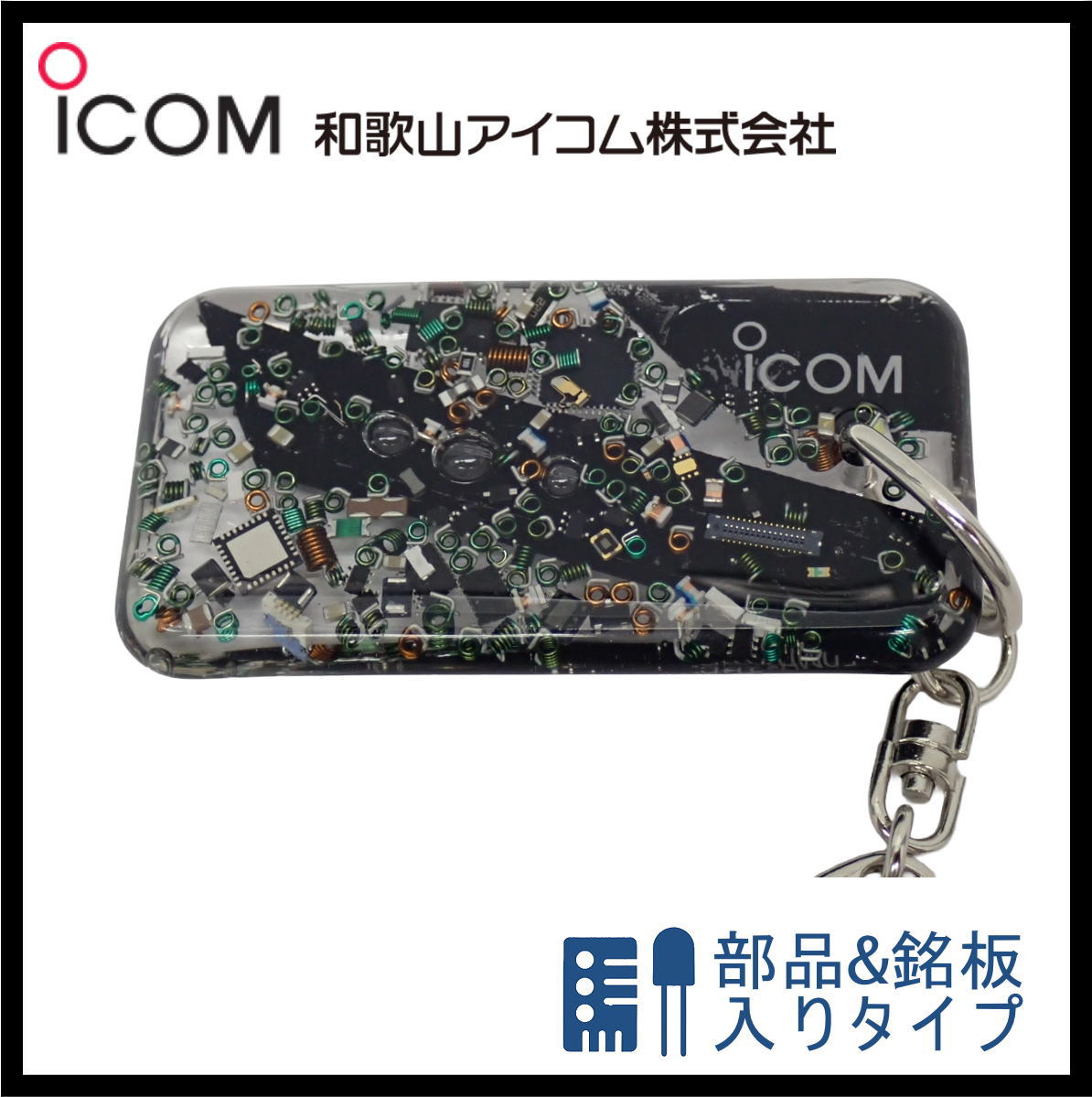和歌山アイコム製｜無線機パーツ入りキーホルダー《限定・No.156》　新製品　IC-7300MK2