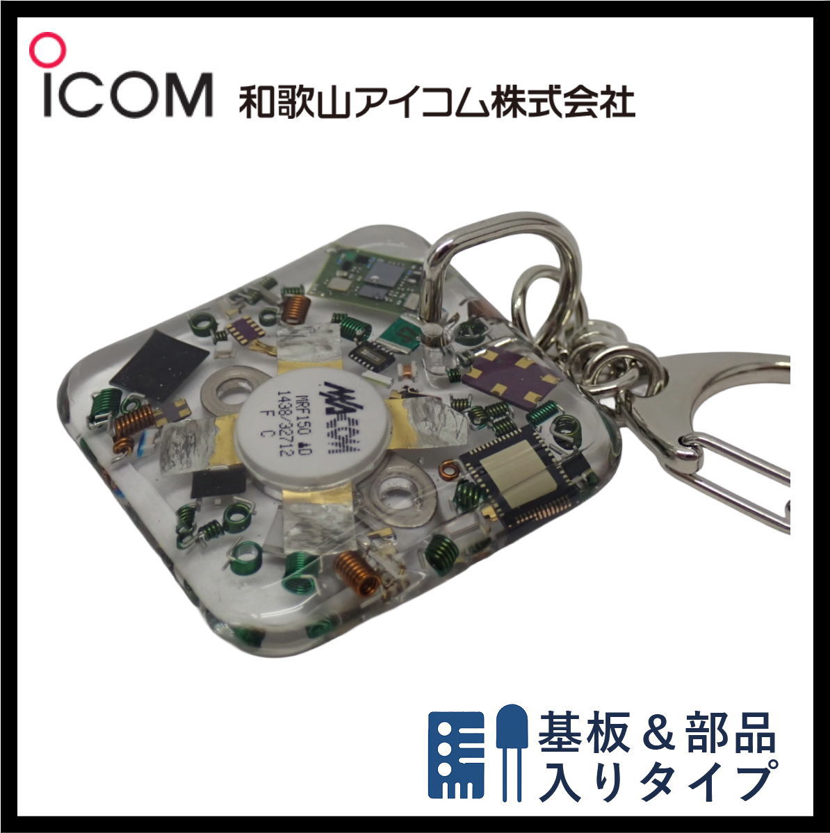 和歌山アイコム製｜ハンドメイドレジンキーホルダー《限定・No.157》IC-PW1　限定品！