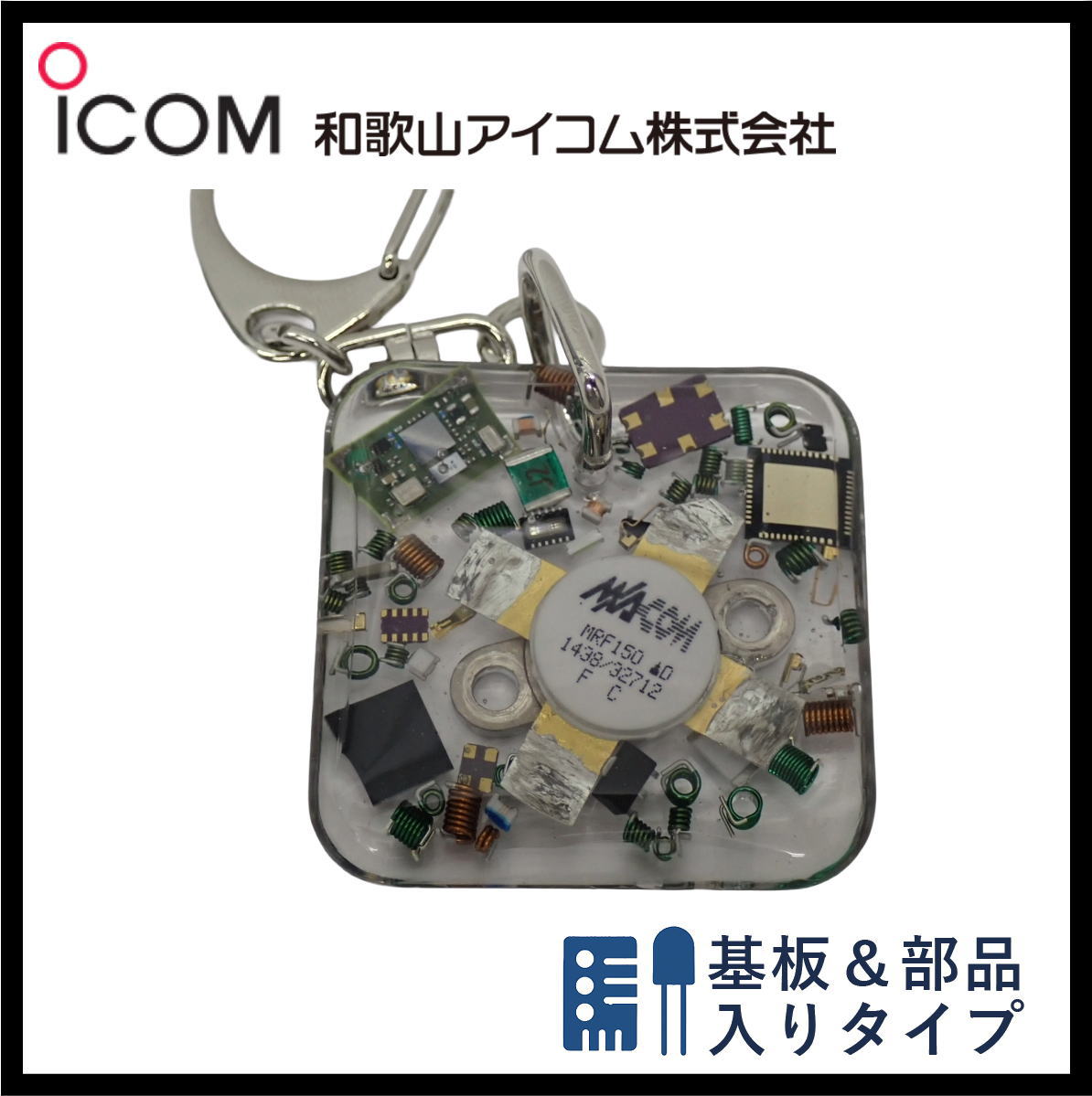 和歌山アイコム製｜ハンドメイドレジンキーホルダー《限定・No.157》IC-PW1　限定品！