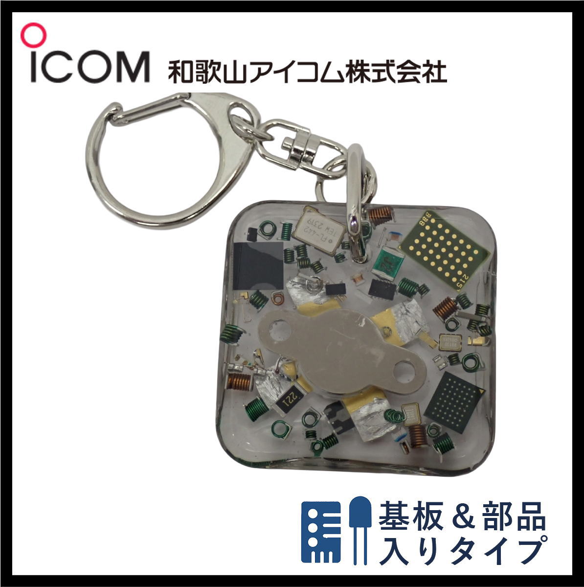 和歌山アイコム製｜ハンドメイドレジンキーホルダー《限定・No.157》IC-PW1　限定品！