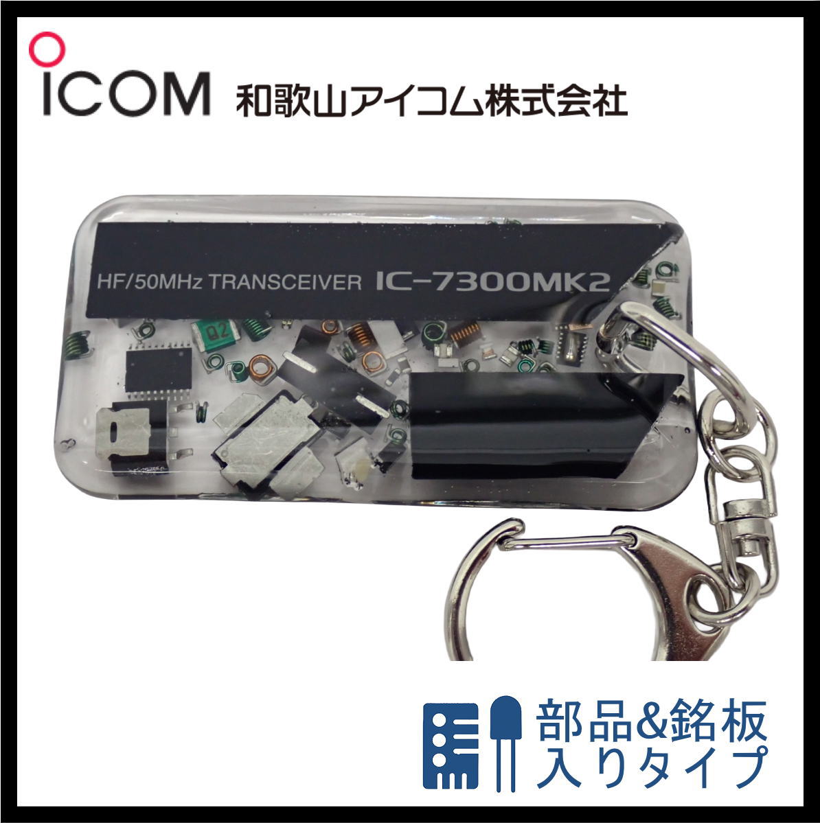 和歌山アイコム製｜無線機パーツ入りキーホルダー《限定・No.159》　新製品　IC-7300MK2