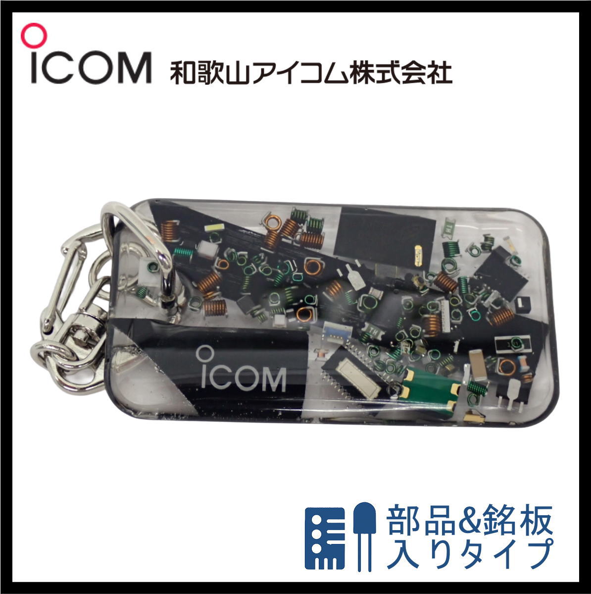 和歌山アイコム製｜無線機パーツ入りキーホルダー《限定・No.160》　新製品　IC-7300MK2