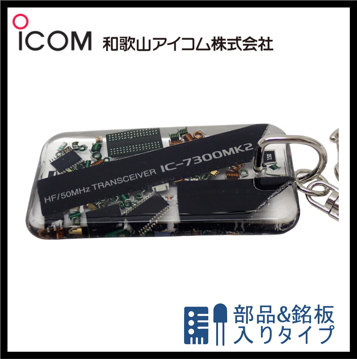 和歌山アイコム製｜無線機パーツ入りキーホルダー《限定・No.160》　新製品　IC-7300MK2