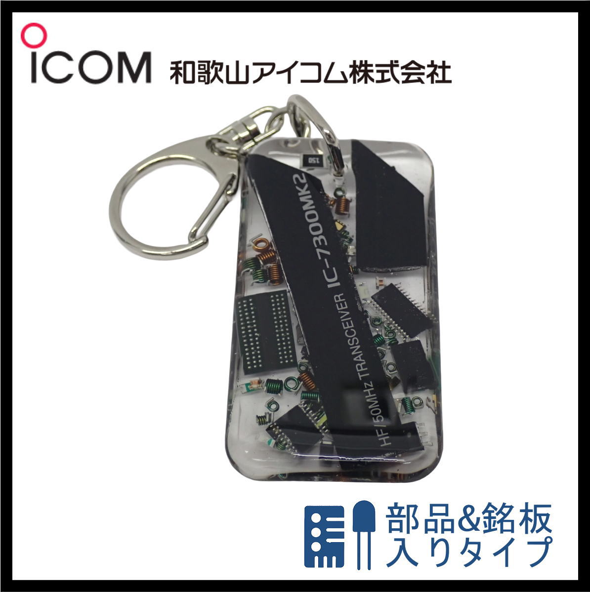 和歌山アイコム製｜無線機パーツ入りキーホルダー《限定・No.160》　新製品　IC-7300MK2